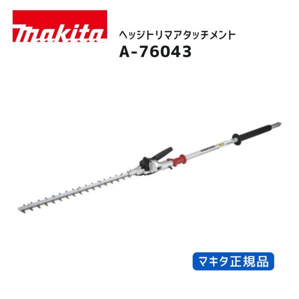 【ポイント10倍】マキタ ヘッジトリマアタッチメント EN402MP A-76043 スプリット草刈機用アタッチメント 正規品 makita 付け替え 多用途 ヘッジトリマ 生垣 …