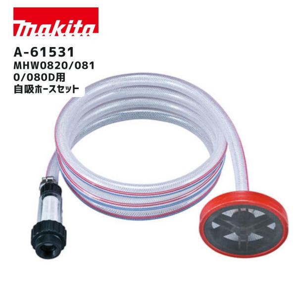 【ポイント10倍】makita マキタ A-61531 自吸ホースセット 正規品 純正 MHW080D MHW0810 MHW0820 対応 高圧洗浄機用 ため水 吸水 水槽 タンク 給水 ホースセッ…