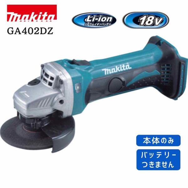 【ポイント10倍】RSL makita マキタ GA402DZ ディスクグラインダ 本体のみ 100mm 18V 正規品 純正 コードレス 小型 軽量 コンパクト 研削 切断 電動工具 …