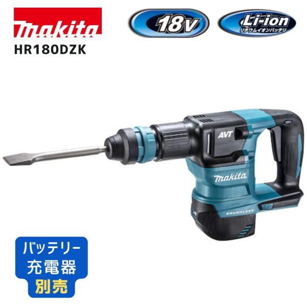 【ポイント10倍】makita マキタ HK180DZK 充電式ケレン 本体のみ 正規品 純正 18V コンクリートハツリ用 高耐久 防塵構造 軽量設計 ケース付 プロ仕様