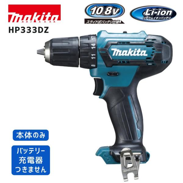 【ポイント10倍】makita マキタ HP333DZ 本体のみ 正規品 純正 コンパクト 軽量 10.8V 震動ドライバドリル 28N・m ボールベアリング LEDライト 2段変速 打撃 …