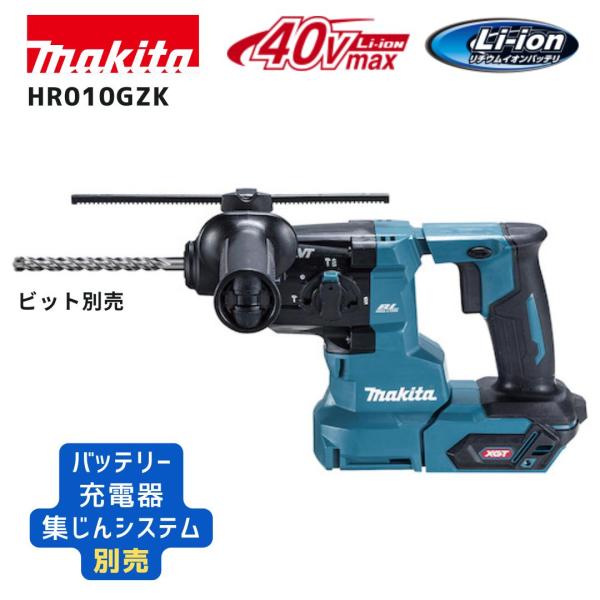 【ポイント10倍】makita マキタ HR010GZK 本体のみ 正規品 純正 40Vmax XGT ブラシレス SDS-PLUS 20mm対応 5000bpm AVT搭載 LEDライト 軽量設計 プロ仕様 コン…