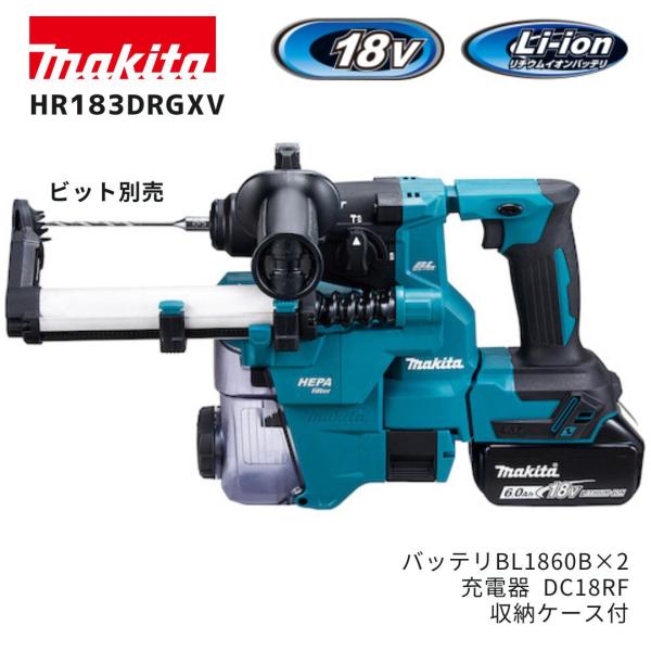 【ポイント10倍】makita マキタ HR183DRGXV 集じんシステムDX16付 セット品 正規品 純正 18V ワンハンド 充電式ハンマドリル BL1860B×2本 充電器DC18RF ケー…