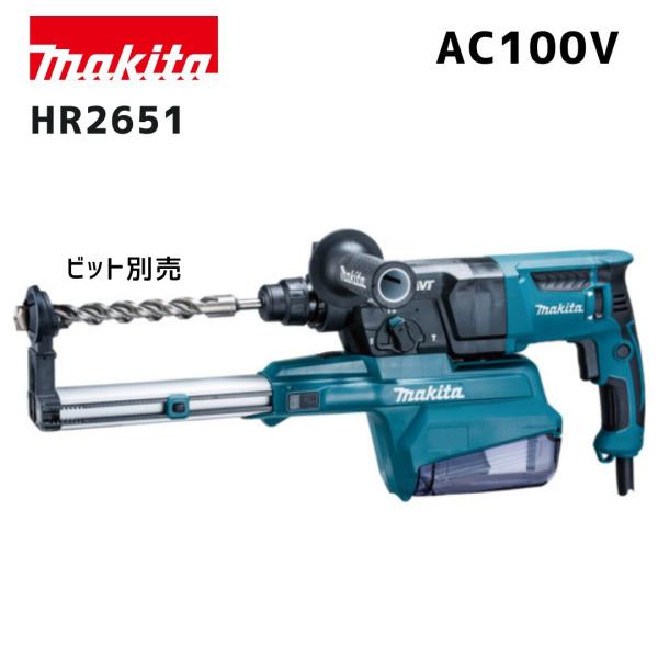 【ポイント10倍】makita マキタ HR2651 ハンマドリル 正規品 純正 100V SDSプラスシャンク 26mm対応 集じんシステム付 穴あけ ハツリ 3モード切替 高耐久 防塵…