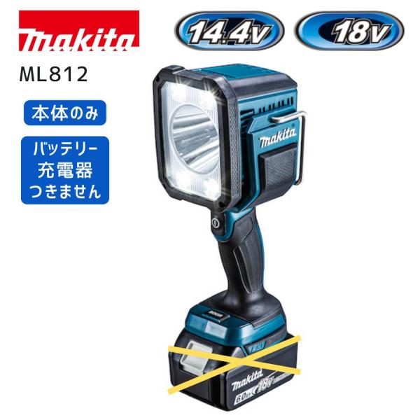 【ポイント10倍】makita マキタ 充電式フラッシュライト ML812 18V 14.4V 本体のみ 正規品 純正 スポット＆フラッドLED 高輝度 遠距離照射 広範囲照射 現場作…
