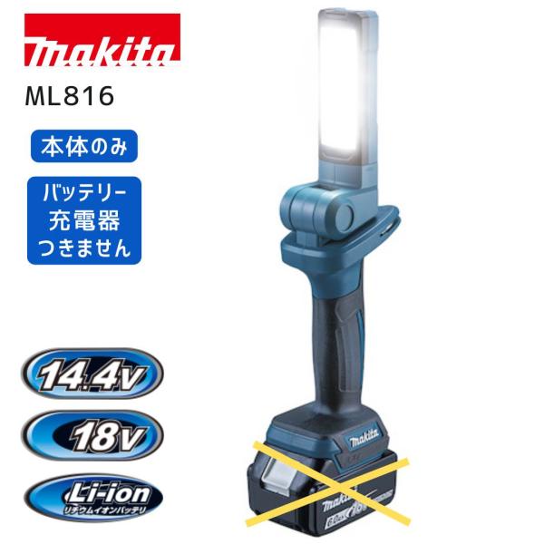 【ポイント10倍】makita マキタ 充電式ワークライト 本体のみ ML816 18V 正規品 純正 最大光束500lm LED18灯 折り畳み式 角度調整可能 現場作業 アウトドア 防災 停電対策 軽量 コンパクト