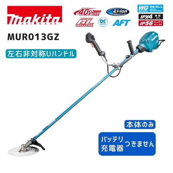 【ポイント10倍】マキタ 40V 充電式草刈機 MUR013GZ 本体のみ 青 正規品 makita 充電式 コードレス 40Vmax 36V Uハンドル 左右非対称タイプ 35mL相当パワー ハ…