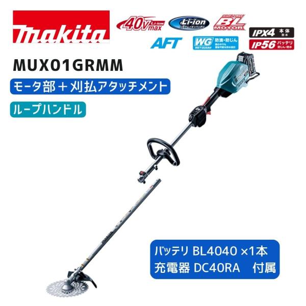 【ポイント10倍】マキタ 40V 充電式スプリット草刈機 MUX01GRMM モータ部＋刈払アタッチメント＋バッテリ1本＋充電器＋ツールバッグ 青 正規品 makita 充電式 …