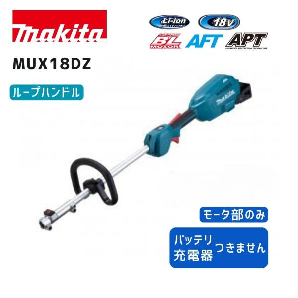 【ポイント10倍】マキタ 18V 充電式スプリット草刈機 mux18dz モータ部 本体のみ 青 正規品 makita 充電式 コードレス ループハンドル 軽快チップソー 充電式…