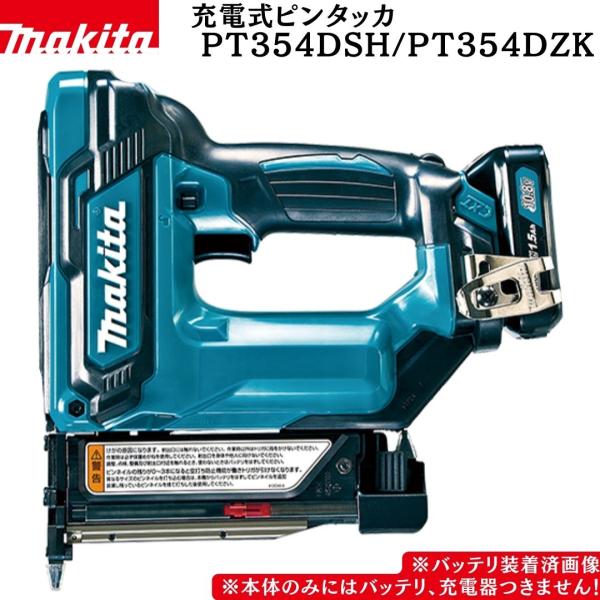 【ポイント10倍】マキタ 正規品 充電式ピンタッカ PT354D PT354DSHセット品 PT354DZK本体のみ 10.8V ピンネイル35mm  ソフトな打感 キレイな仕上り 低反動機構…