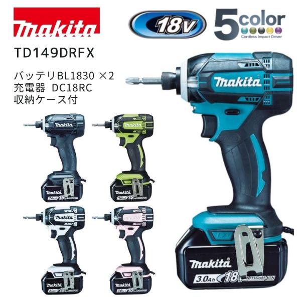 【ポイント10倍】マキタ 18V 充電式インパクトドライバ セット品 TD149D 純正 本体+バッテリ2個+充電器+収納ケース 正規品 makita TD149DRFX TD149DRFXB TD149…
