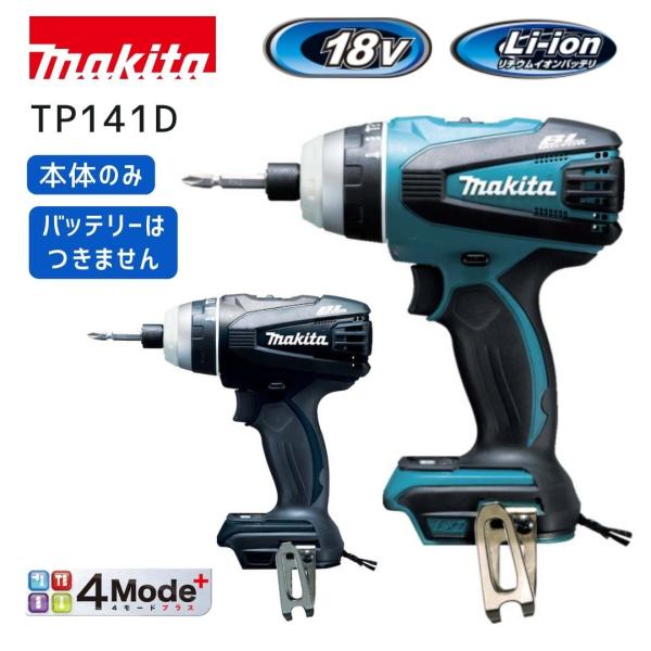 【ポイント10倍】マキタ 18V 充電式インパクトドライバー 本体のみ TP141 TP141D 純正 正規品 makita TP141DZ TP141DZB ブルー ブラック 青 黒 テクス用ネジ …