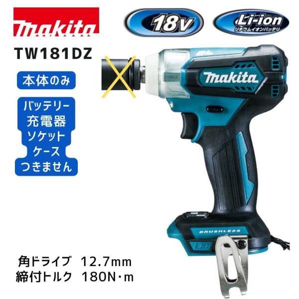 【ポイント10倍】makita マキタ TW181D 本体のみ 充電式インパクトレンチ 18V TW181DZ 正規品 純正 最大トルク180N・m 角ドライブ12.7mm 小型 軽量 自動停止モ…