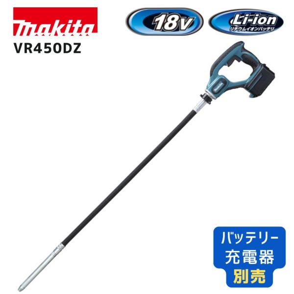 【ポイント10倍】makita マキタ VR450DZ 本体のみ 18V 充電式 コンクリートバイブレータ 正規品 純正 作業可能深さ1130mm 軽量 高効率 締固め 土間打設 基礎 建築 工事 プロ用 DIY 人気モデル 防じん 防滴 ...