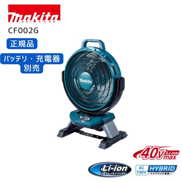【ポイント10倍】マキタ 充電式ファン 本体のみ 40V AC100V 正規品 扇風機 産業扇 涼風 CF002GZ 青 コードレス タイマー付き