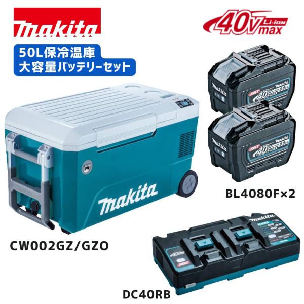 【ポイント10倍】正規品 マキタ 充電式保冷温庫 CW002G 50L 保冷温庫 バッテリー2個 充電器 セット BL4080F×2+DC40RB アウトドア 保冷温庫 クーラーボックス …