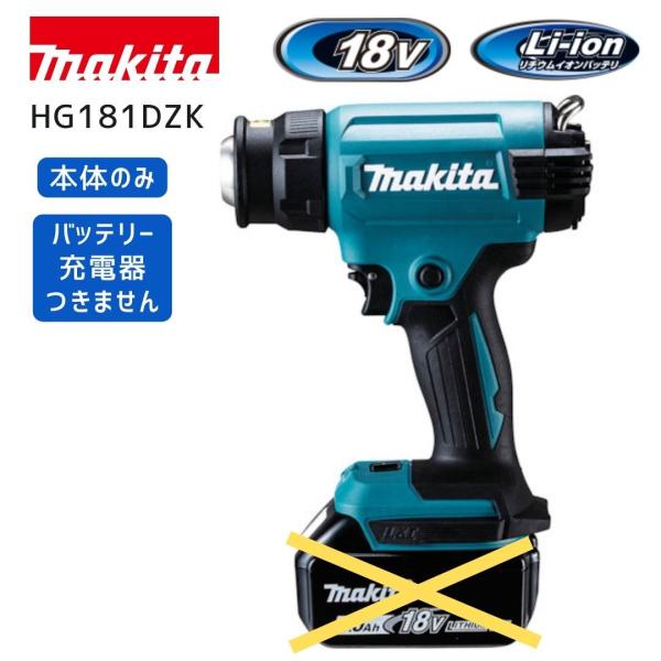 【ポイント10倍】マキタ 充電式ヒートガン 本体のみ 18V HG181DZK 正規品 熱処理 剥離 曲げ 融着 収縮 乾燥 貼付け 熱風 温風