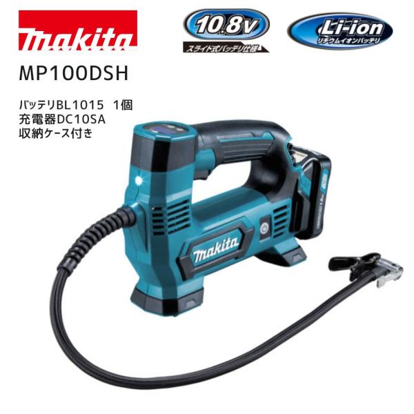 【ポイント10倍】マキタ 充電式空気入れ セット品 10.8V MP100DSH 正規品 本体+充電器+バッテリー セット 自動車 タイヤ エアー 自転車 ボール 減圧 空気圧自…