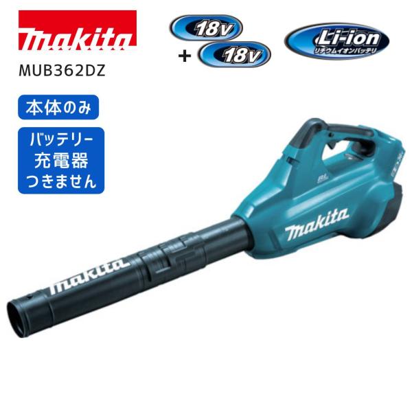 【ポイント10倍】マキタ 充電式ブロワ 36V（18V+18V） MUB362DZ 正規品 本体のみ ブロワ ブロア ブロアー 吹き飛ばし ロングノズル 強力
