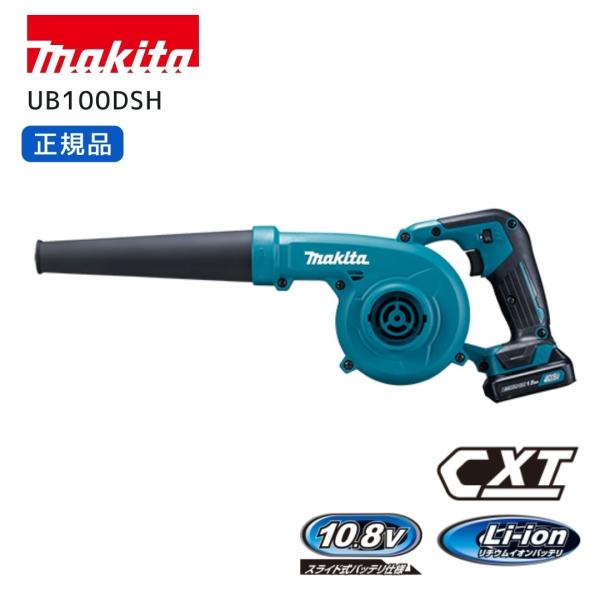 【ポイント10倍】マキタ 充電式ブロワ セット品 10.8V UB100DSH UB100D 正規品 本体+バッテリ+充電器  セット ブロワ ブロア ブロアー 集じん エアダスター お…