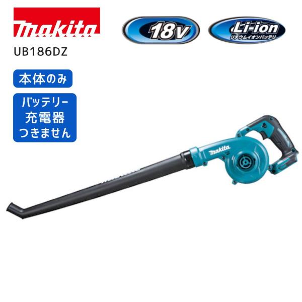 【ポイント10倍】マキタ 充電式ブロワ 18V UB186DZ 正規品 本体のみ ブロワ ブロア ブロアー 吹き飛ばし ロングノズル