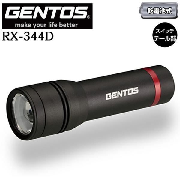 他サイト： 【ポイント10倍】GENTOS ジェントス RX-344D プロ仕様の明るさとタフネス！多機能LEDライトの商品画像