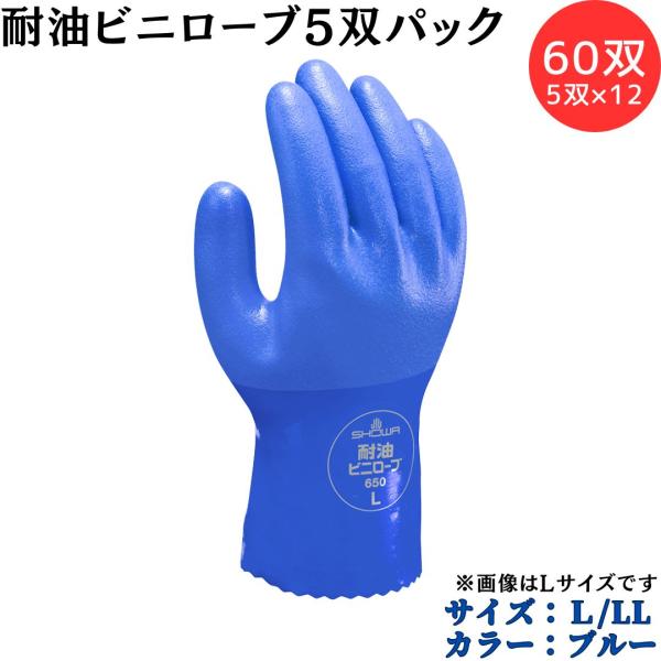 【ポイント10倍】ショーワグローブ SYOWA No.650 耐油ビニローブ 60双（5双パック×12） 作業用手袋 ビニローブシリーズ 油に強く丈夫