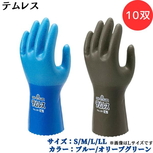 【ポイント10倍】ショーワグローブ SYOWA テムレス 10双 No.281 水を通さず湿気は逃がす 透湿防水機能でムレにくい 軽くてやわらかい 高いスベリ止め効果