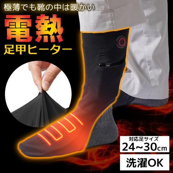 【ポイント10倍】本体のみ バッテリー無し サンコー 防寒靴下 ヒーター靴下 両足用 靴の中を暖める ヒーターソックス THANKO 足甲ヒーター ASKU24HBK 足サイズ…