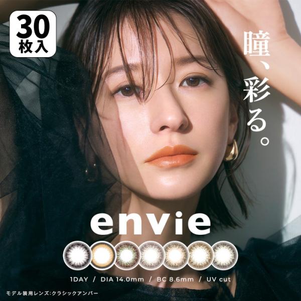envie（アンヴィ） 20%オフ カラコン ONE DAY アンヴィ1dayUV 1箱30枚
