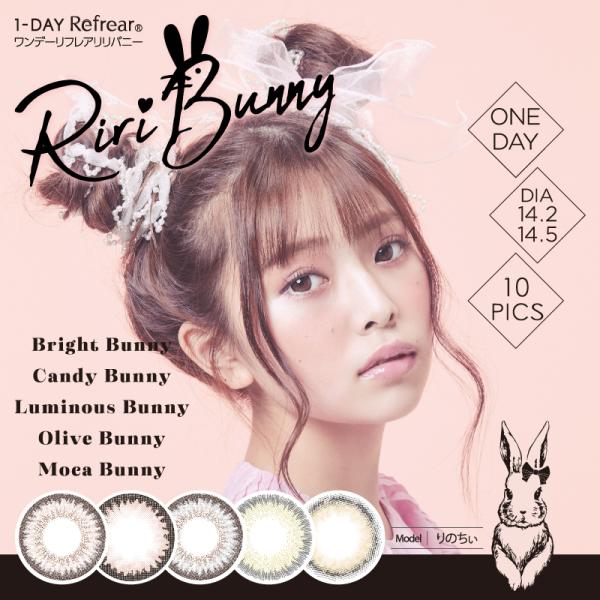 ◆1-DAY Refrear Riri Bunny ワンデーリフレア リリバニー●販売名:ワンデーリフレア UV55●カラー:ブライトバニー/キャンディーバニー/ルミナスバニー/オリーブバニー/モカバニー●度数:±0.00/-1.00〜-6...