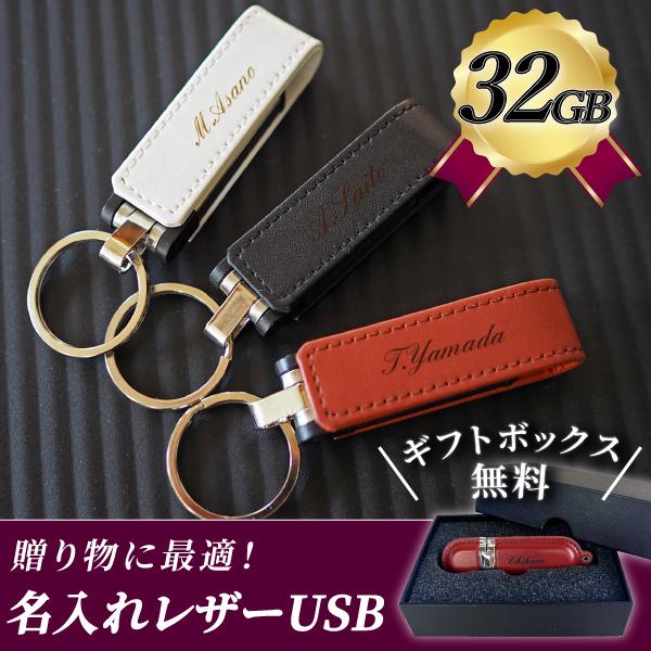 【 レザーUSBメモリ 32GB 】名入れ刻印が無料！あなただけの特別に。レーザー彫刻機による特殊な加工で、USBメモリにお好きな文字を刻印します。自分へのご褒美やプレゼントにいかがですか？選べるカラー3種類♪どんなシーンにもあわせやすいシ...