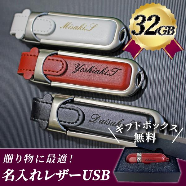 【 レザーUSBメモリ 32GB 】名入れ刻印が無料！あなただけの特別に。レーザー彫刻機による特殊な加工で、USBメモリにお好きな文字を名入れします。自分へのご褒美やプレゼントにいかがですか？選べるカラー3種類♪どんなシーンにもあわせやすい...