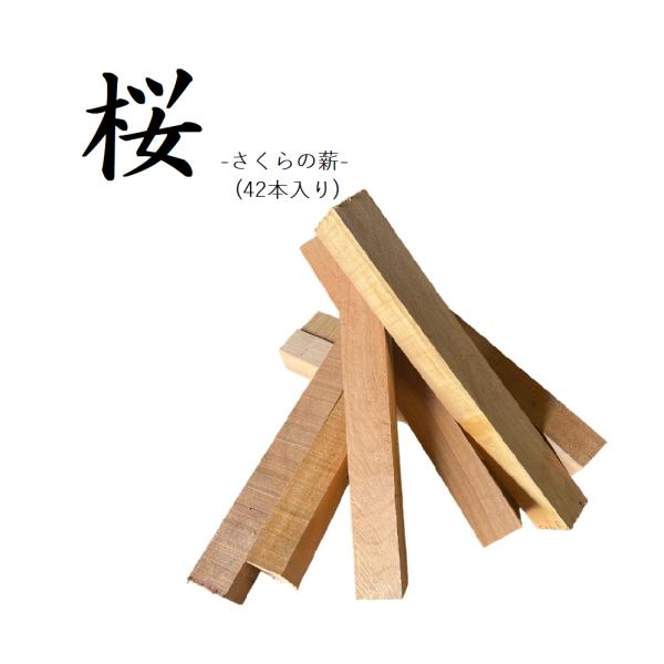 キャンプ・バーベキュー・たき火・ピザ釜・薪ストーブ等に使えます。九州産 サクラの薪 桜の薪 乾燥薪　燃料薪ストーブ 暖炉 焚火 ピザ窯 キャンプ BBQ グリル焼 ダッチオーブン【薪について】木材　　　桜サイズ　　長さ30cm（持ちやすい形...