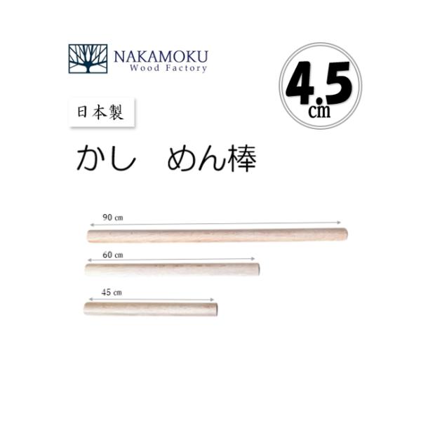 かし　めん棒　長さ60cm×径4.５cm　