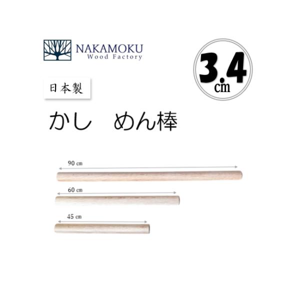 かし　めん棒　長さ90cm×径3.4cm　