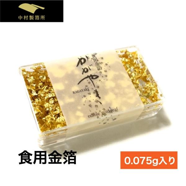 食用金箔 KAGAYAKI 0.075g フレーク ケース入り ピンセットなし 金箔トッピング ケーキ お菓子 スイーツ 製菓用 中村製箔所