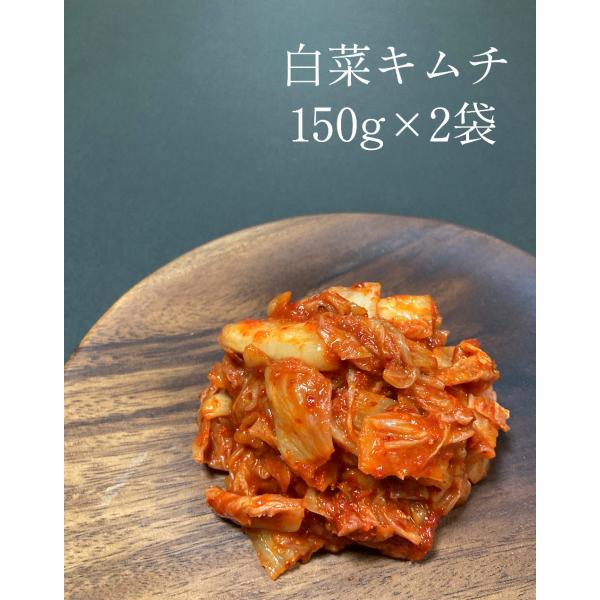 白菜キムチ　国産　300ｇ（150g×2袋）　食べやすい大きさにカットしてあります【商品の特徴】・りんごとはちみつを使用しているため、自然な甘さです。・イカの塩辛をだしに使用しています。・辛みは個人差がありますが、辛いのが苦手な方にもおいし...