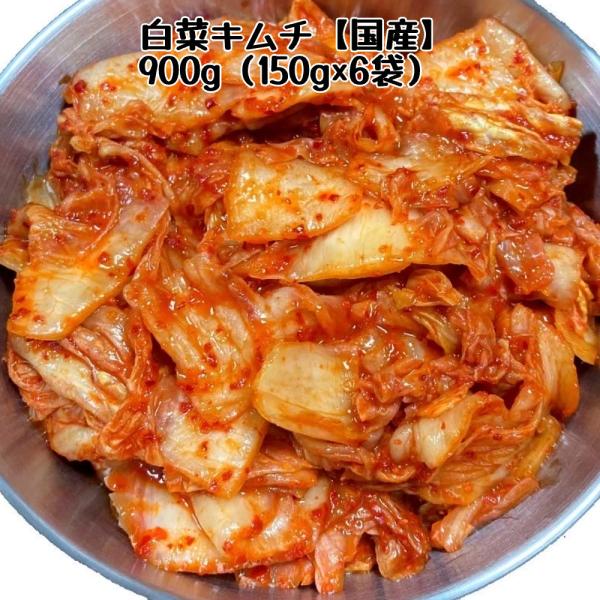白菜キムチ　国産　150ｇ×6パック　食べやすい大きさにカットしてあります【商品の特徴】・りんごとはちみつを使用しているため、自然な甘さです。・イカの塩辛をだしに使用しています。・辛みは個人差がありますが、辛いのが苦手な方にもおいしく食べれ...