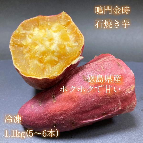 徳島県産の鳴門金時を使用した、こだわりの焼き芋です。石焼き窯でじっくり1時間かけて焼き上げ、甘みを最大限に引き出しました。焼きたての美味しさをそのまま楽しんでいただけるよう、真空冷凍で鮮度をキープ。焼き方にこだわり続けて8年の熟練技で仕上げ...