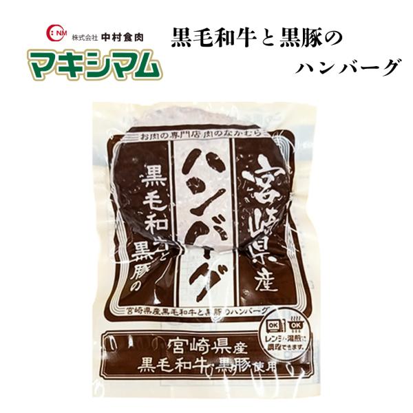 【公式販売店】宮崎県産黒毛和牛と黒豚のハンバーグ　110ｇ