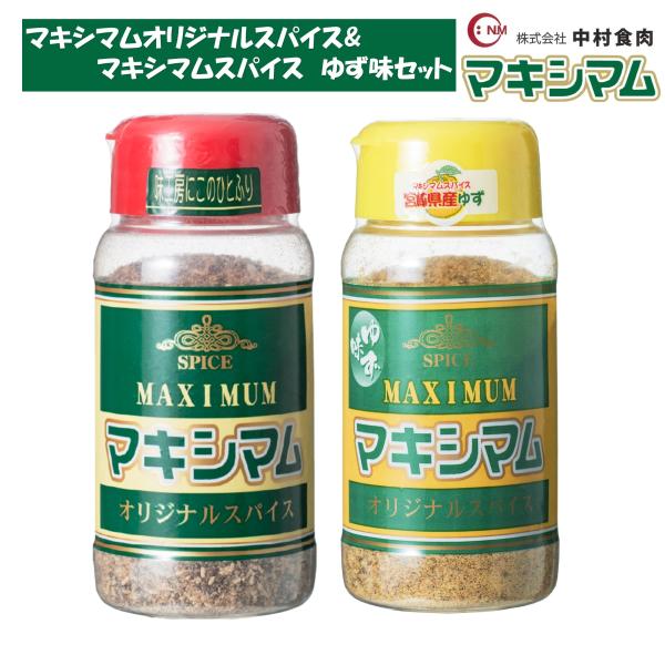 【公式販売店】マキシマムオリジナルスパイス&マキシマムスパイス　ゆず味セット　(各1本)