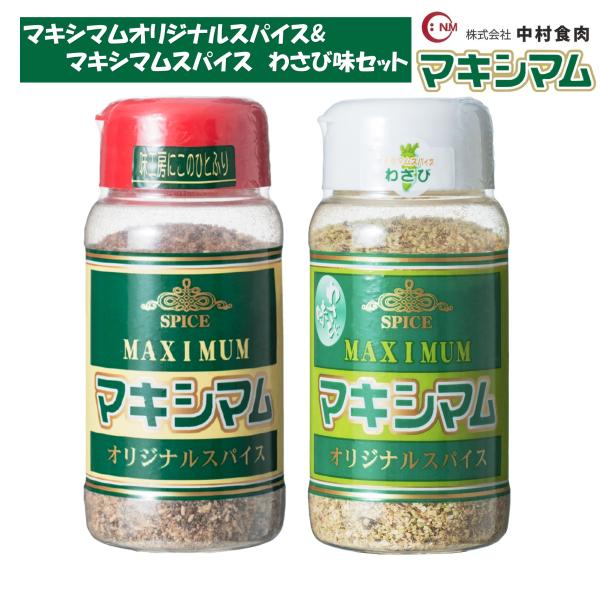 【公式販売店】マキシマムオリジナルスパイス&マキシマムスパイス　わさび味セット　(各1本)