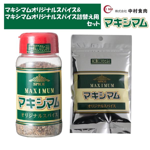 【公式販売店】マキシマムオリジナルスパイス&マキシマムオリジナルスパイス詰替え用セット　(各1個)