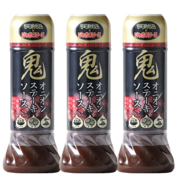 【公式販売店】鬼オニオンステーキソース　3本セット