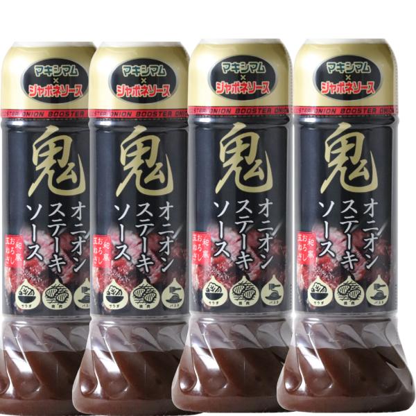 【公式販売店】鬼オニオンステーキソース　４本セット