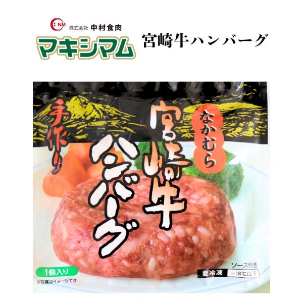【公式販売店】宮崎牛ハンバーグ　120g　ソース付き