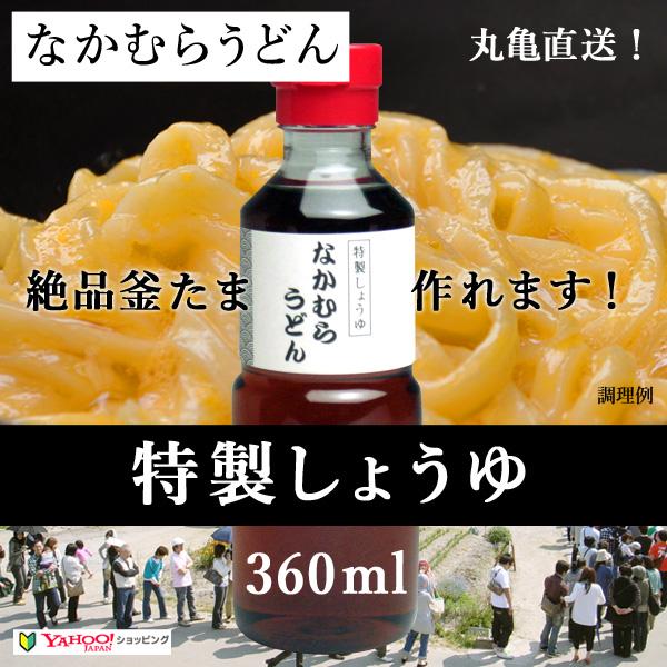丸亀のなかむらの店舗で使用している釜玉うどんと醤油うどん用の特製醤油です。スーパー等では取り扱いのないうどん屋だけに卸して頂いている特別なお醤油です。こちらの醤油を使えば人気ナンバー１の釜たまや、醤油うどんがご家庭でも食べれます。うどん以外...