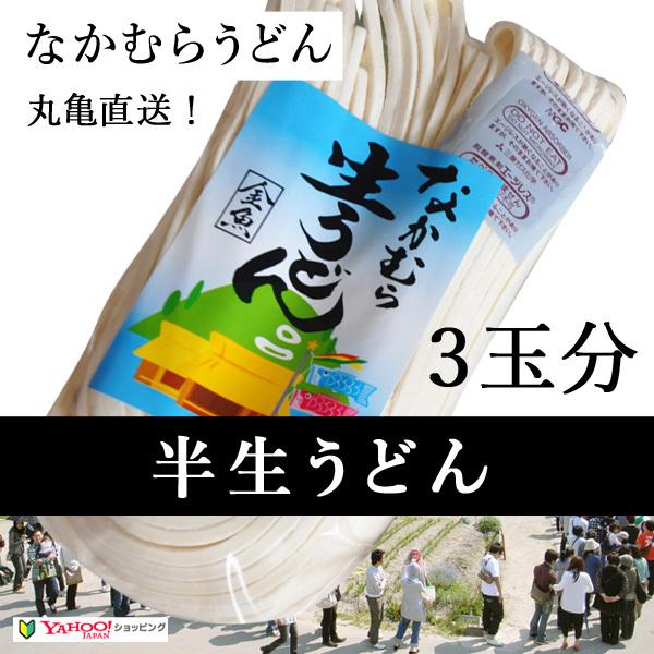 さぬきうどんの本場、丸亀の地で行列2時間待ちの「なかむらうどん」の味をご家庭で楽しんでいただける「半生うどん」３玉分です。うどん県香川の本場のうどんをご賞味ください。賞味期限も３ヶ月ありますので保存も安心です。※こちらはうどん単品商品です※...