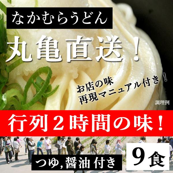 さぬきうどんの本場、丸亀の地で行列２時間待ちの「なかむらうどん」の味をご家庭で楽しんでいただくために開発したうどん９食分のセットです。簡単なアレンジでお店の味に近づける「再現マニュアル」付き！「なかむらうどん」の人気NO.1メニューの釜たま...